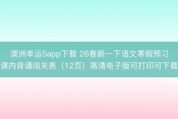 澳洲幸運5app下載 26春新一下語文寒假預習課內背誦闖關表（12頁）高清電子版可打印可下載