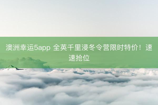 澳洲幸運5app 全英千里浸冬令營限時特價！速速搶位