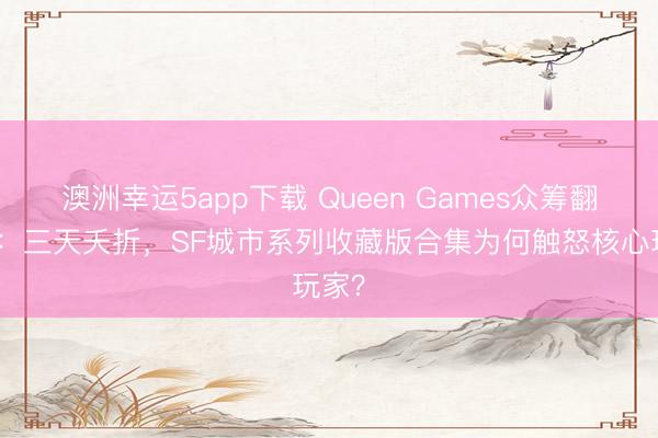 澳洲幸運(yùn)5app下載 Queen Games眾籌翻車記：三天夭折，SF城市系列收藏版合集為何觸怒核心玩家？