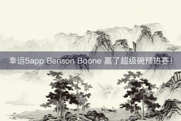 幸運5app Benson Boone 贏了超級碗預熱賽！